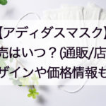 アディダスマスク通販