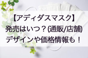 アディダスマスク通販