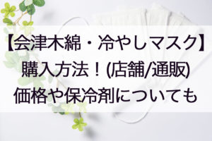 会津木綿・冷やしマスク