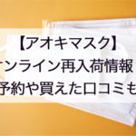 アオキマスク再入荷