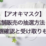アオキマスク店頭販売の抽選方法!応募期間と抽選発表の確認方法、受取期間も!