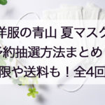 洋服の青山マスク