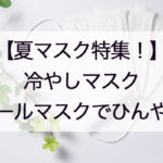 夏マスク・冷やしマスク