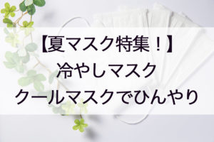 冷やしマスク自販機はどこ?夏マスクの通販で暑い夏をひんやり涼しく過ごす方法も!
