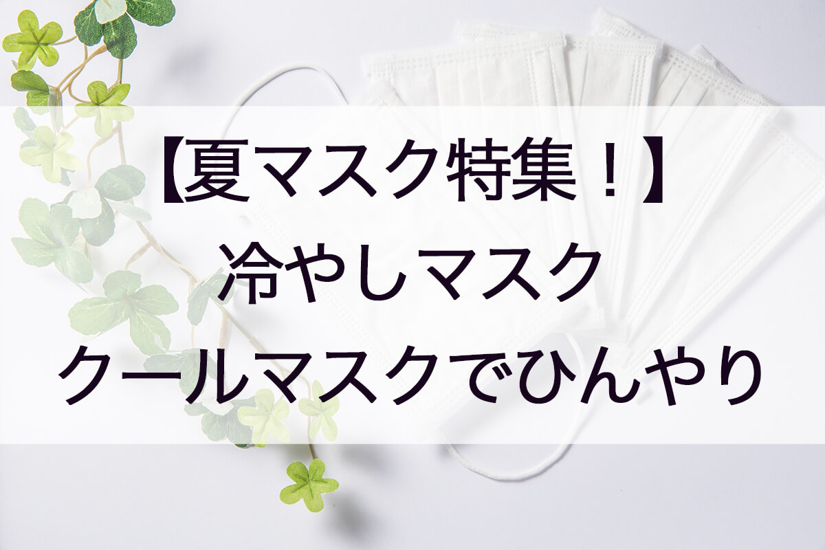 夏マスク・冷やしマスク