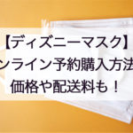 ディズニーマスク予約