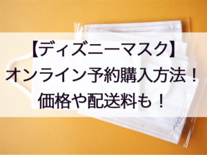 ディズニーマスク通販の日本への送り方!予約方法や価格、店頭販売についても