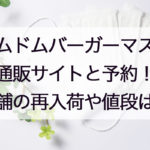 ドムドムバーガーマスク通販