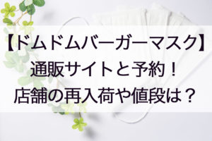 ドムドムマスク通販の再販日程!抽選と購入方法やネットに繋がらない時の対処法も!