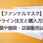 ファンケルマスク予約と購入方法