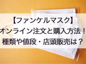 ファンケルマスク予約と購入方法!会員登録で買える種類や値段、店頭販売・コンビニについても!