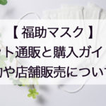 福助マスク通販の予約と購入ガイド!店舗販売や売り切れ時の再販は?第二弾の入荷情報についても!