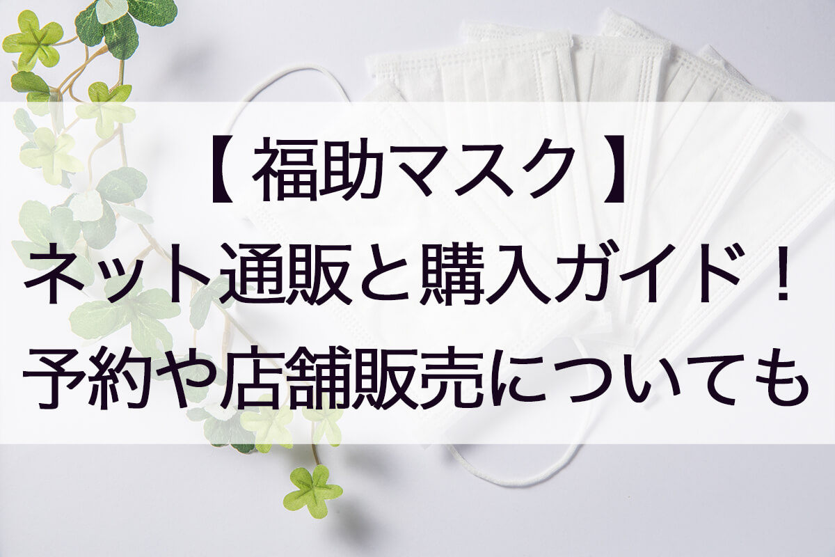 福助マスク通販