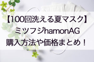 100回洗える夏マスク通販/ミツフジhamonAGの購入方法!価格や予約いつ届くかについても!