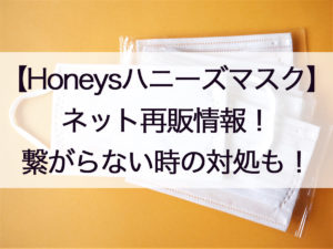 ハニーズマスク通販の再入荷の買い方!オンライン繋がらない時の対処法や店舗販売も!