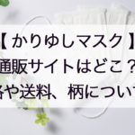 かりゆしマスク通販サイト