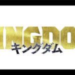 映画キングダム続編前売り券・公開日