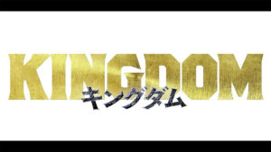 映画キングダム続編前売り券・公開日