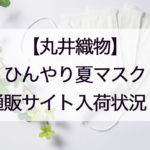 丸井織物・ひんやり夏マスク