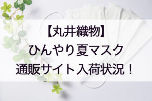 丸井織物ひんやり夏用マスクの通販情報!入荷状況や価格、店舗販売についても!