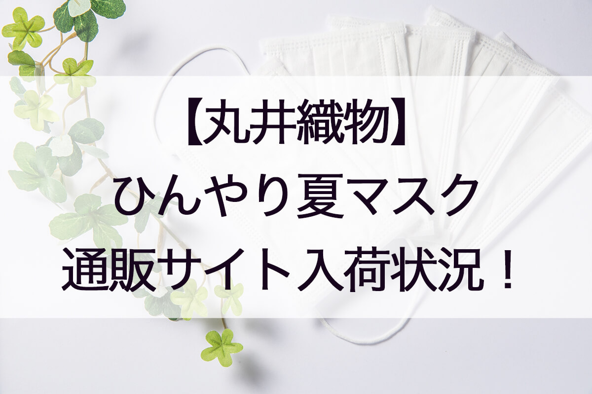 丸井織物・ひんやり夏マスク