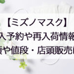 ミズノマスク通販