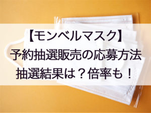 モンベルマスク通販の予約抽選方法!当選の倍率や確認、サイズや価格についても!
