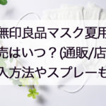 無印良品夏用マスク通販/店舗まとめ!発売日や価格と購入方法、人気のスプレーや口コミも!