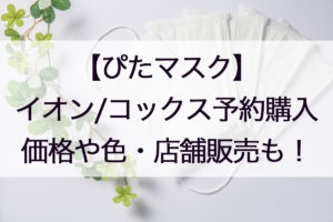 ぴたマスク通販の予約と購入方法!イオン/コックス価格や送料、店舗販売についても!