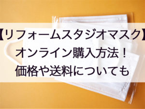 リフォームスタジオマスク