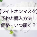 ライトオンマスク通販