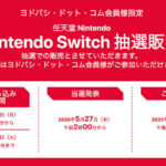 ヨドバシスイッチ予約
