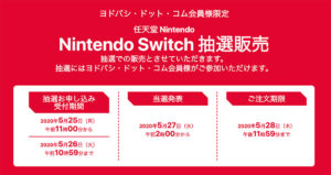 ヨドバシスイッチ予約