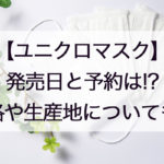 ユニクロマスク再販はいつで予約は?通販・店舗の価格やサイズ・抽選があるかについても!