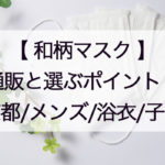 和柄マスクの通販と選ぶポイント!京都産やメンズ用、浴衣や手ぬぐいを使ったものも!