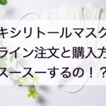 キシリトールマスク予約