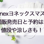 ヨネックスマスク通販の予約と購入方法!抽選申込やネットが繋がらない時の対処法も