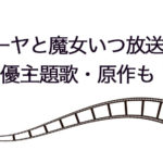 アーヤと魔女放送日・動画