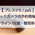 ビックカメラのps5/プレステ5予約はいつ?