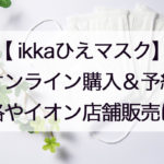 ikka冷えマスク通販