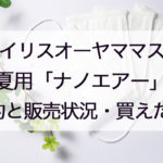 アイリスオーヤマ夏用マスクの購入方法!通販や店舗の入荷状況、価格や買えた口コミも!