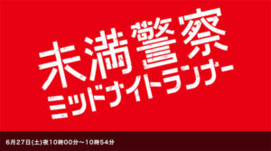 未満警察ミッドナイトランナー登場人物と相関図