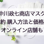 中川政七商店の夏マスク通販サイト!購入方法や価格、ネットが繋がらない時の対処も!
