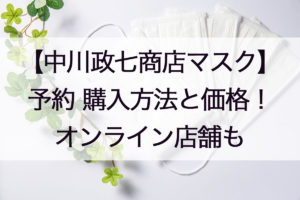 中川政七商店の夏マスク通販サイト！購入方法や価格、ネットが繋がらない時の対処も！