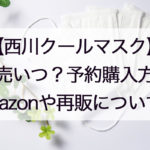 西川クールマスク通販・Amazonも