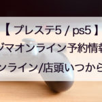 ノジマオンラインPS5予約情報
