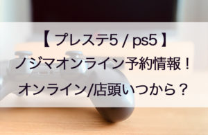 ノジマオンラインPS5予約情報