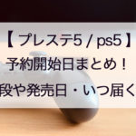 ps5/プレステ5予約開始日・値段