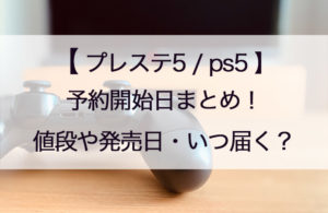 ps5/プレステ5予約開始日・値段