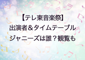 テレ東音楽祭2020タイムテーブルと出演者！ｼﾞｬﾆｰｽﾞ嵐ｷﾝﾌﾟﾘの出演と歌う曲についても！